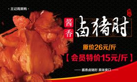 卤猪肘美食海报