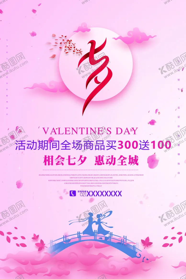 编号：95868605032028447713【酷图网】源文件下载-七夕海报