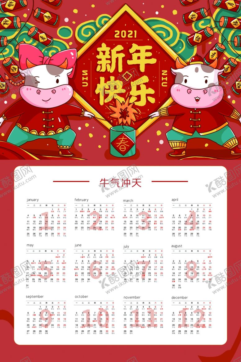 编号：47632805021139231395【酷图网】源文件下载-新年日历传统海报素材