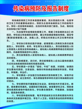 学校传染病预防及报告制度