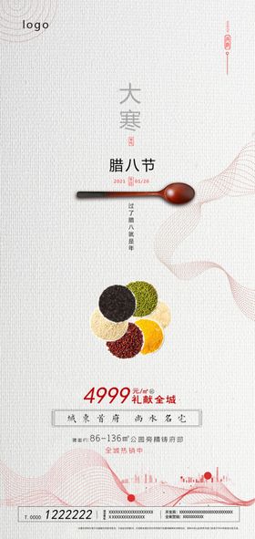 腊八节和大寒海报