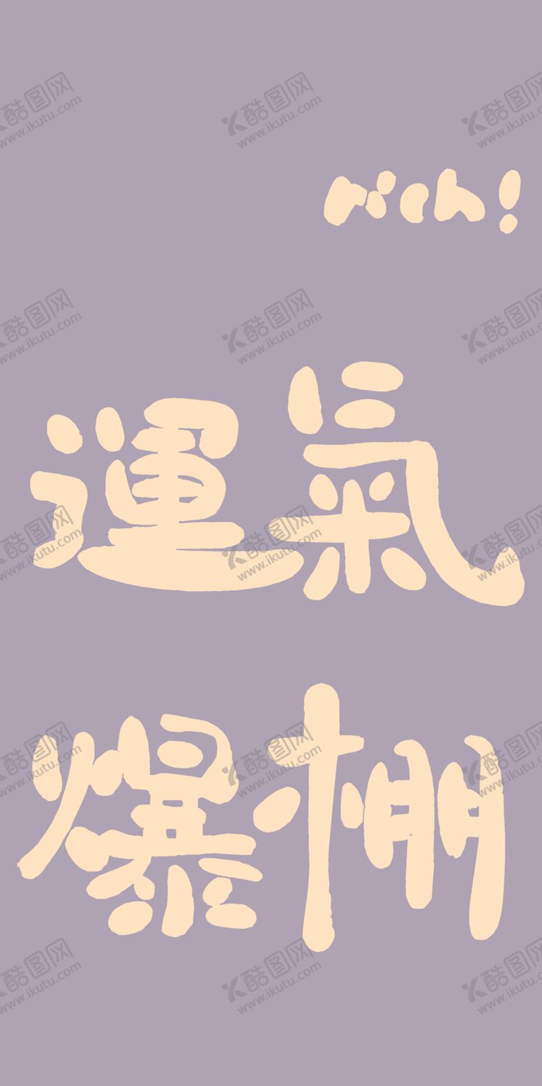 编号：14825701251935264338【酷图网】源文件下载-运气爆棚
