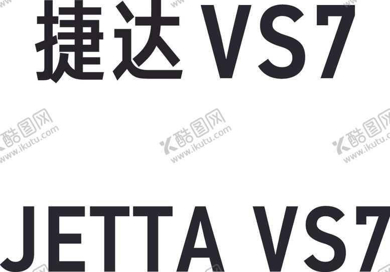 编号：64676707141349326748【酷图网】源文件下载-捷达JETTAVS7车名牌