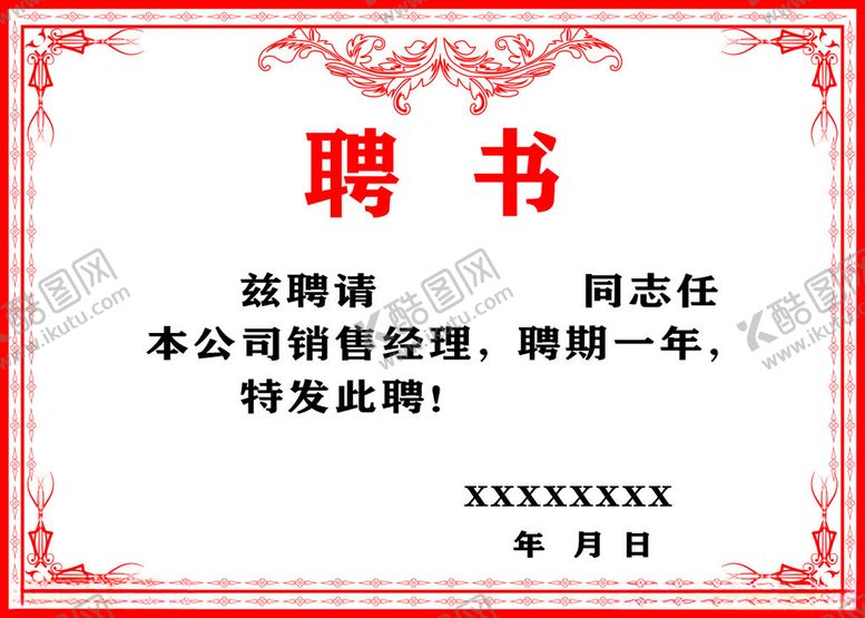 编号：42412812041344076658【酷图网】源文件下载-聘书