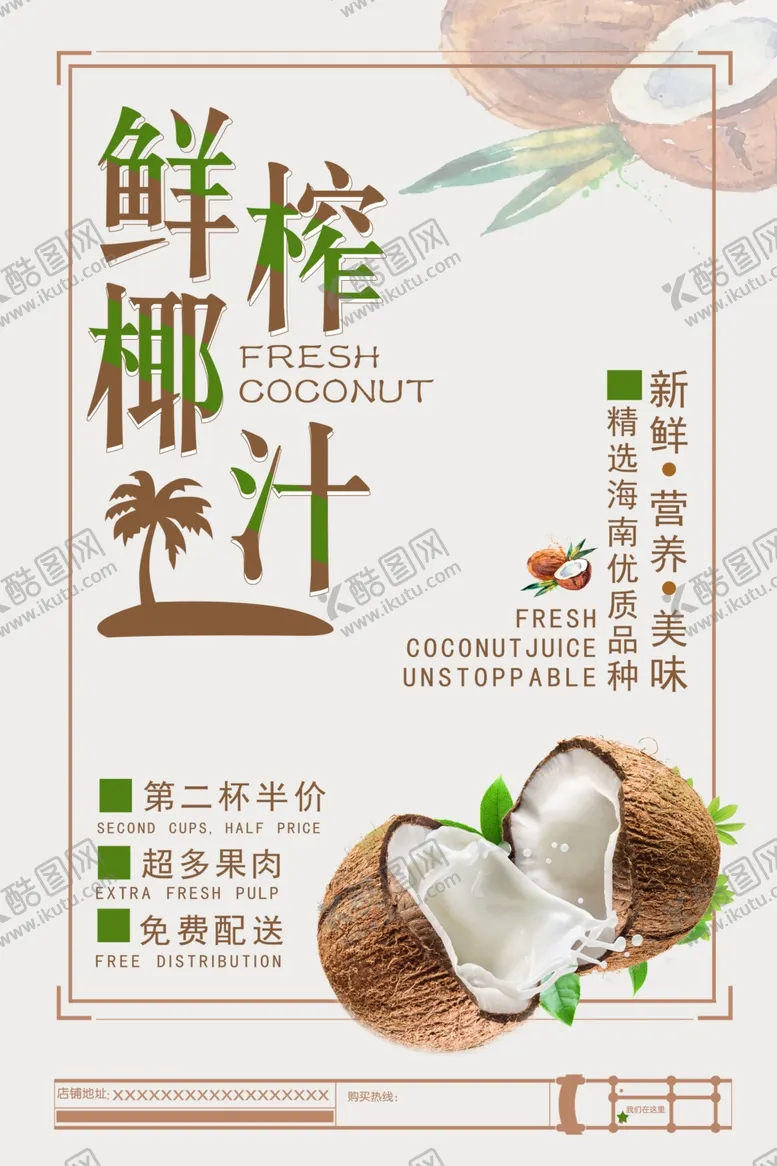 编号：70285402150321041656【酷图网】源文件下载-特色饮品鲜榨椰汁海报
