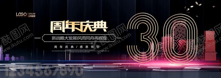 编号：82270307050241116199【酷图网】源文件下载-30周年庆典