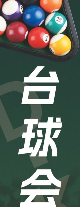 台球会所