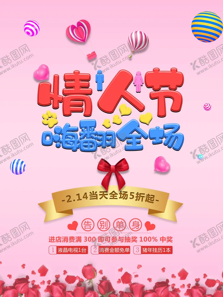 编号：52631106272126029850【酷图网】源文件下载-情人节，嗨翻全场