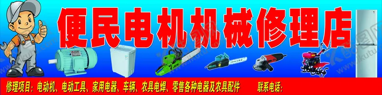编号：15247009212101246197【酷图网】源文件下载-便民电机机械修理店