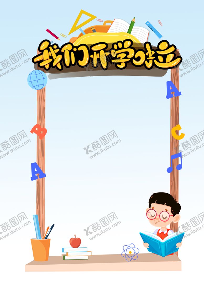 编号：42359809200759261209【酷图网】源文件下载- 我们开学啦 