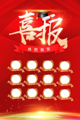 喜报