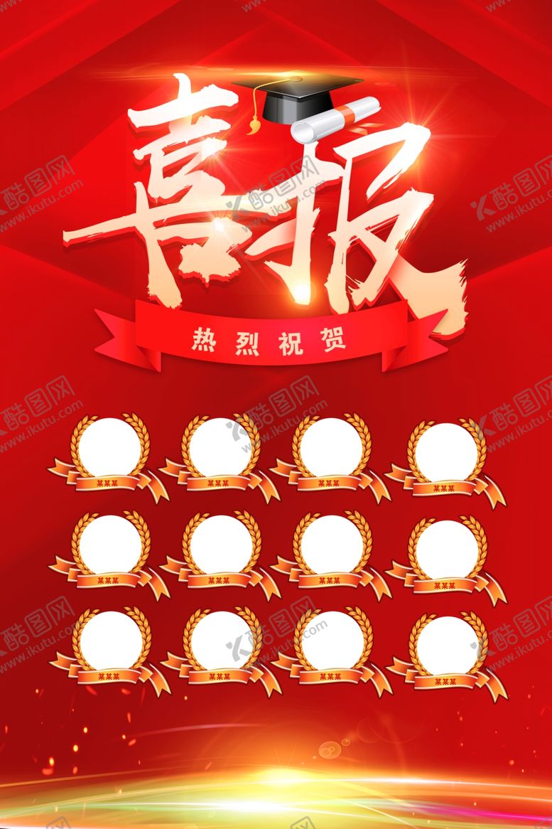 编号：46170305131017558999【酷图网】源文件下载-喜报