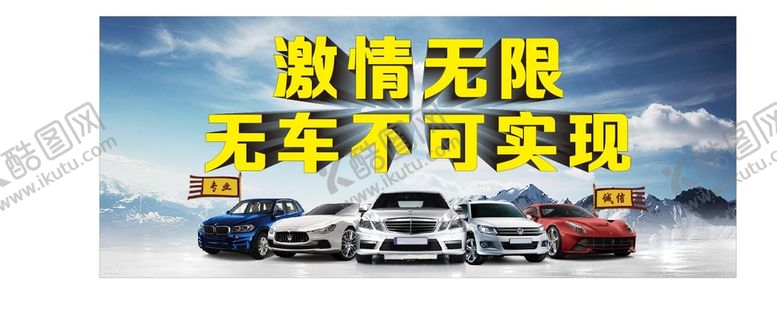 编号：95944101162026424084【酷图网】源文件下载-二手车广告