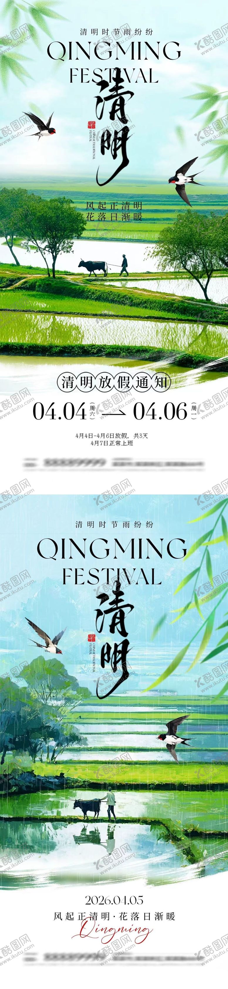 编号：84796303230202378827【酷图网】源文件下载-清明节放假通知农田插画海报