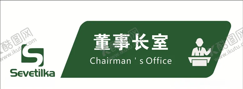 编号：66503110240808253962【酷图网】源文件下载-公司门牌标识