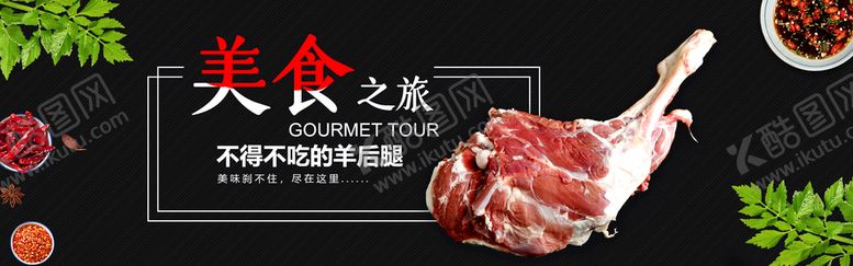编号：48791609182114470124【酷图网】源文件下载-羊腿展板