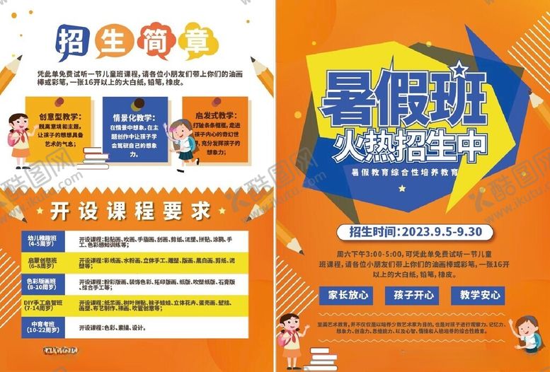 编号：97998502051418199719【酷图网】源文件下载-暑假班宣传单