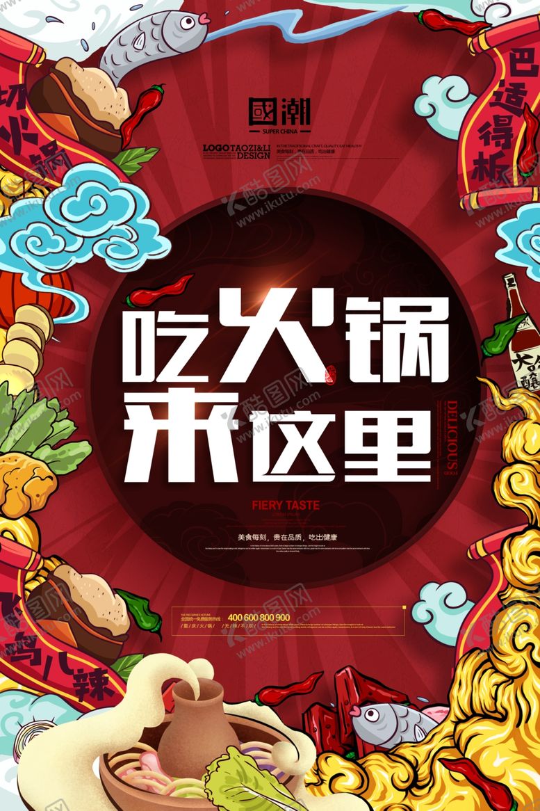 编号：93438704281639094956【酷图网】源文件下载-火锅