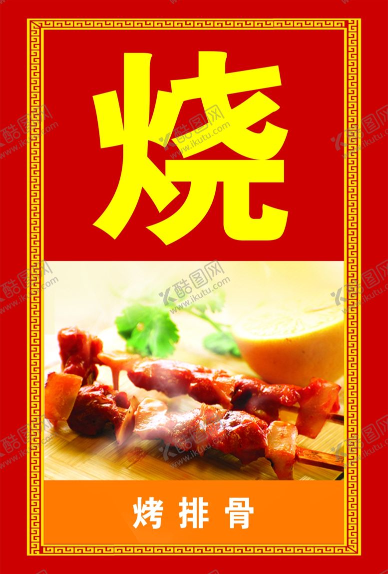 编号：95901905131718567111【酷图网】源文件下载-烤排骨