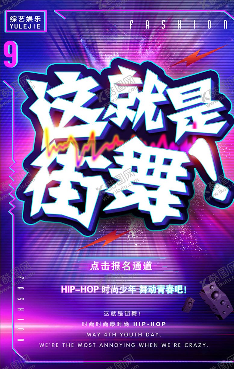 编号：95009306181002219275【酷图网】源文件下载-街舞海报