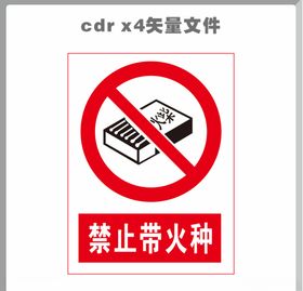 禁止带火种