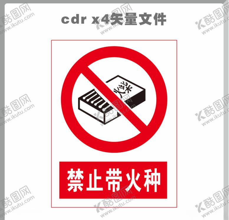 编号：44131907070135405580【酷图网】源文件下载-禁止带火种