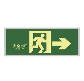 安全出口