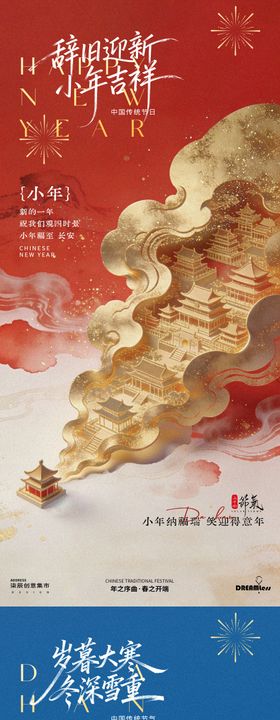 腊八小年中式国潮插画地产海报