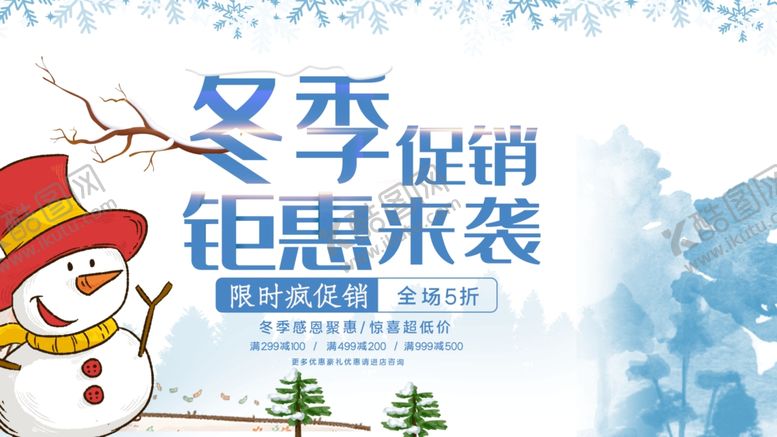 编号：72729812040839261158【酷图网】源文件下载-冬季促销