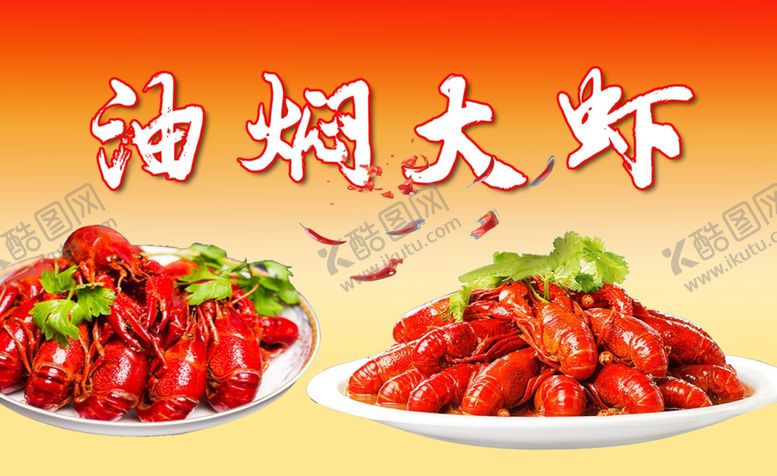 编号：84097305080649497108【酷图网】源文件下载-油焖大虾菜单灯片