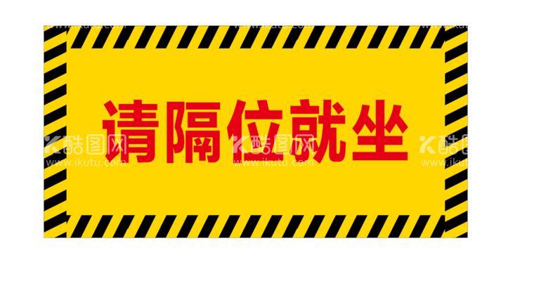 编号：85540212161453416295【酷图网】源文件下载-请隔位就坐