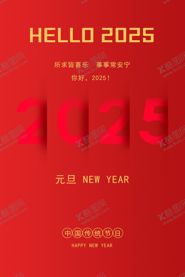 编号：71670902071659206886【酷图网】源文件下载-元旦新年