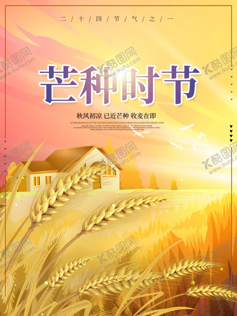 编号：33817606181605567311【酷图网】源文件下载-芒种