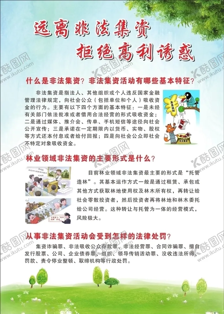 编号：34240605110507514361【酷图网】源文件下载-打击非法集资托管造林