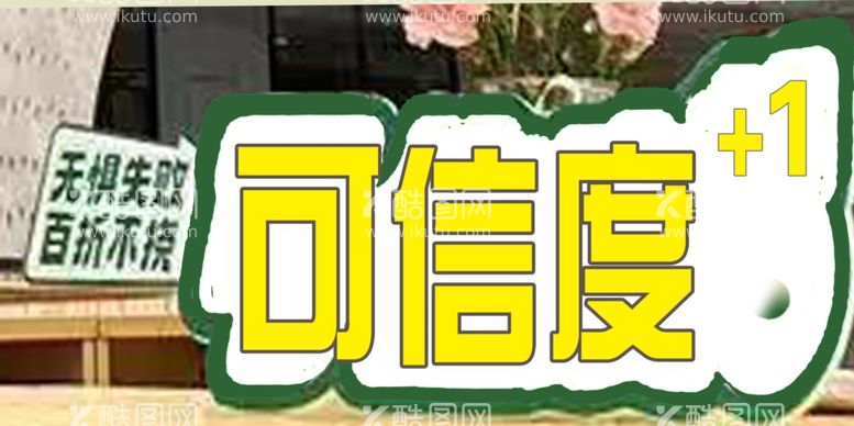 编号：31501201170557023641【酷图网】源文件下载-异形口号可信度