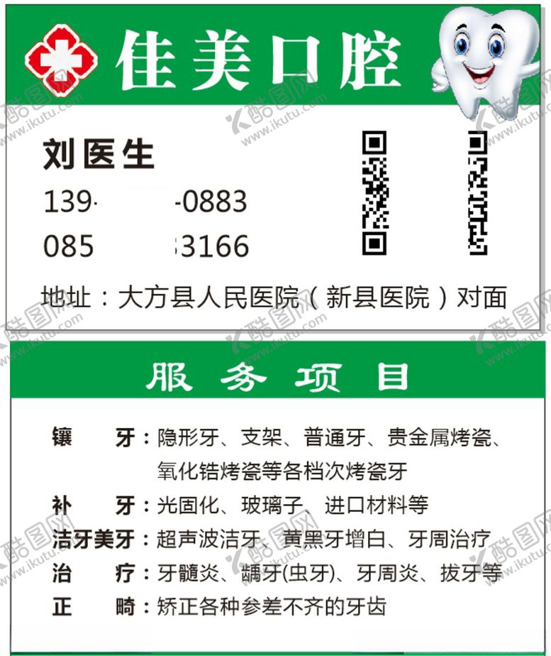 编号：35825209131204563189【酷图网】源文件下载-口腔诊所名片