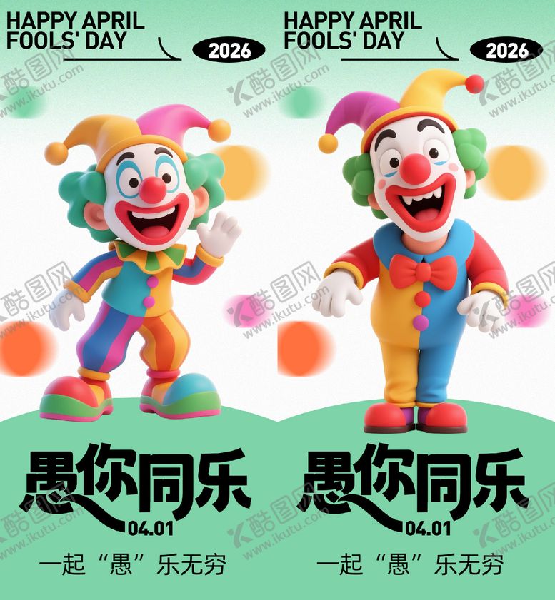 编号：84323903220210208471【酷图网】源文件下载-愚人节海报