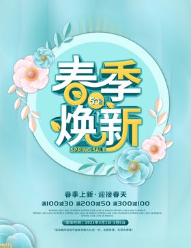 春季焕新新品上市海报
