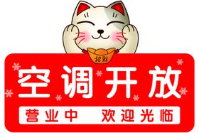 招财猫 空调开放营业欢迎光临