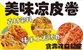 凉皮卷手工食物海报