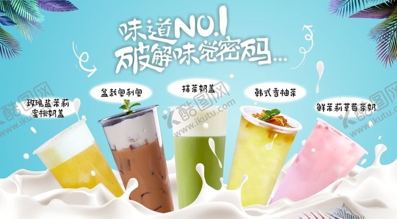 编号：54071907091602208873【酷图网】源文件下载-奶茶