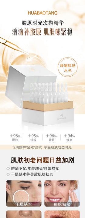 化妆品电商详情页胶原时光新肌次抛精华