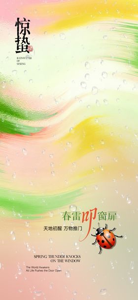 惊蛰艺术海报
