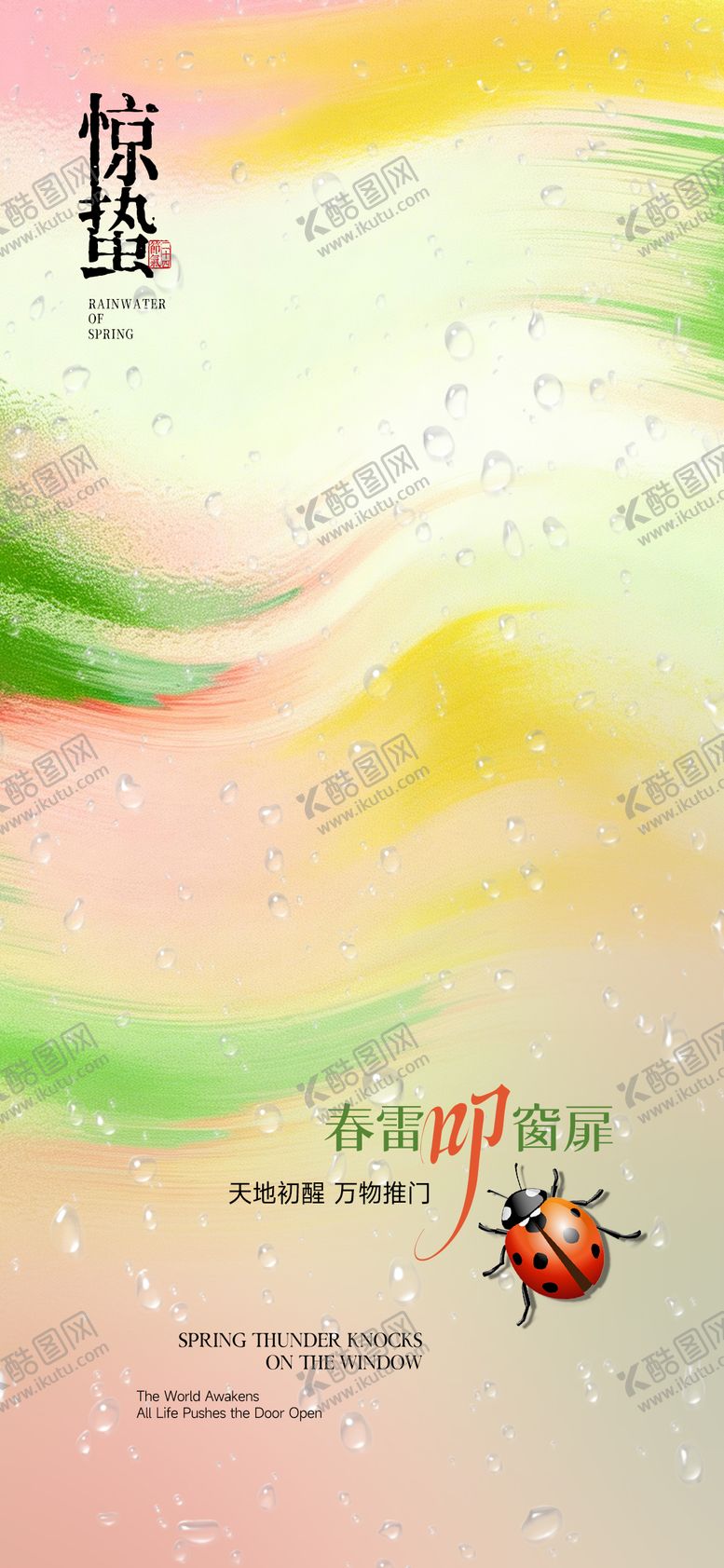 编号：62124302160214406888【酷图网】源文件下载-惊蛰艺术海报