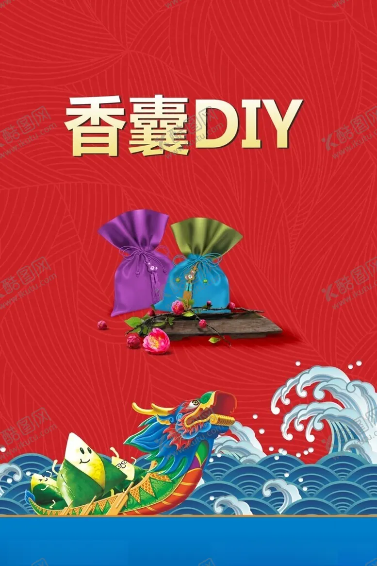 编号：79111202180857342838【酷图网】源文件下载-香囊DIY展板