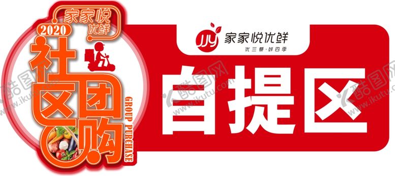 编号：55823710170116066841【酷图网】源文件下载-家家悦优鲜