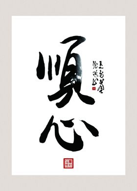 顺心水墨装饰画