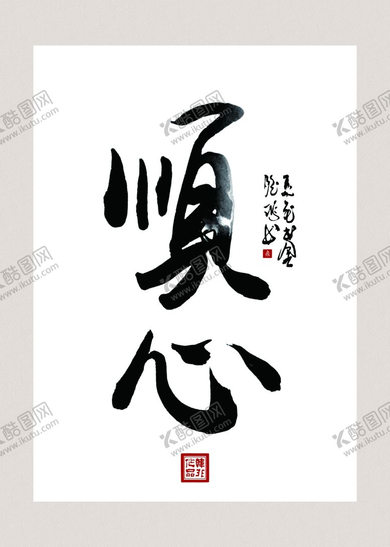编号：44134110190907072670【酷图网】源文件下载-顺心水墨装饰画