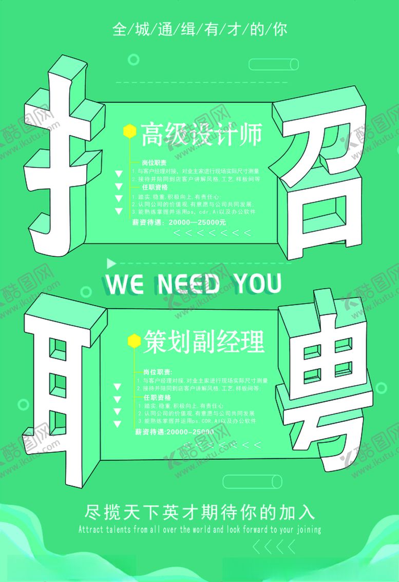 编号：66957710240420484276【酷图网】源文件下载-招聘海报