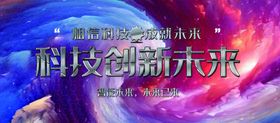 科技感创新未来互联网论坛会议背景板